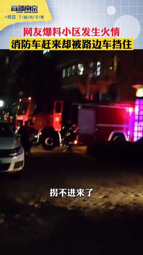 自贡小区最新消防车爆料,揭秘最新救援现场  第2张